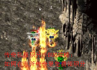 传奇私服积分卡BUG攻略:如何在鬼斧传奇里免费领积分 传奇私服积分卡BUG攻略:如何在鬼斧传奇里免费领积分