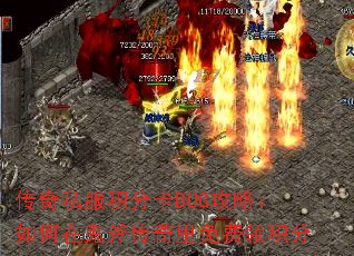 传奇私服积分卡BUG攻略:如何在鬼斧传奇里免费领积分 传奇私服积分卡BUG攻略:如何在鬼斧传奇里免费领积分