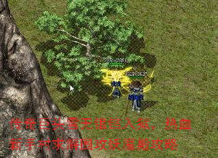 传奇巨头雪无锒铛入狱,热血新手村求解围攻妖魔殿攻略 传奇巨头雪无锒铛入狱,热血新手村求解围攻妖魔殿攻略