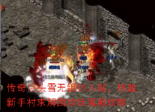 传奇巨头雪无锒铛入狱,热血新手村求解围攻妖魔殿攻略 传奇巨头雪无锒铛入狱,热血新手村求解围攻妖魔殿攻略