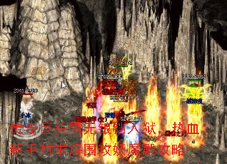 传奇巨头雪无锒铛入狱,热血新手村求解围攻妖魔殿攻略 传奇巨头雪无锒铛入狱,热血新手村求解围攻妖魔殿攻略