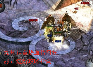 九州神器热血传奇私服:进阶攻略指南 九州神器热血传奇私服:进阶攻略指南