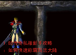 1.85传奇私服新手攻略:如何快速称霸玛法大陆 1.85传奇私服新手攻略:如何快速称霸玛法大陆