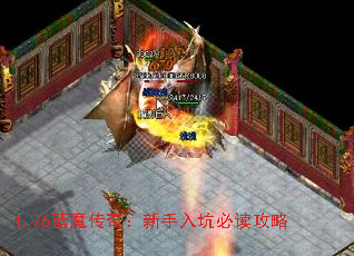 1.76蓝魔传奇:新手入坑必读攻略 1.76蓝魔传奇:新手入坑必读攻略