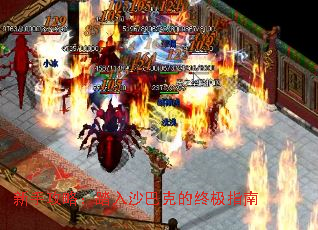 新手攻略:踏入沙巴克的终极指南 新手攻略:踏入沙巴克的终极指南