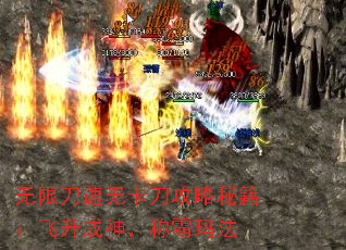 无限刀速无卡刀攻略秘籍:飞升成神,称霸玛法 无限刀速无卡刀攻略秘籍:飞升成神,称霸玛法