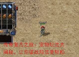 传奇复古之旅:宠物玩法大揭秘,让你征战玛法更轻松 传奇复古之旅:宠物玩法大揭秘,让你征战玛法更轻松