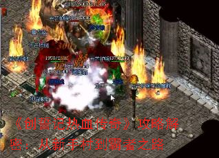 ļѪ桷Խܣִ嵽֮·