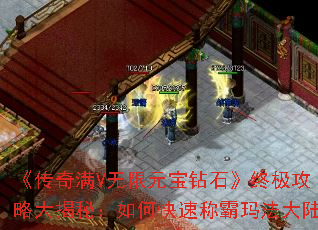 《传奇满V无限元宝钻石》终极攻略大揭秘:如何快速称霸玛法大陆 《传奇满V无限元宝钻石》终极攻略大揭秘:如何快速称霸玛法大陆