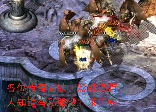 各位传奇老铁,彩虹岛有人知道有私服没?求告知 各位传奇老铁,彩虹岛有人知道有私服没?求告知