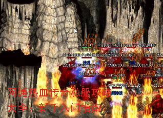网通热血传奇私服攻略大全:新手入门指南 网通热血传奇私服攻略大全:新手入门指南