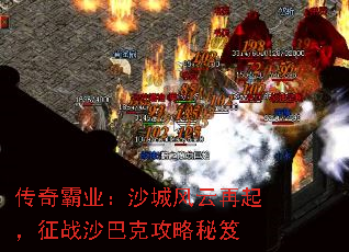 传奇霸业:沙城风云再起,征战沙巴克攻略秘笈 传奇霸业:沙城风云再起,征战沙巴克攻略秘笈