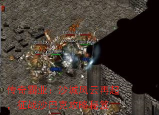 传奇霸业:沙城风云再起,征战沙巴克攻略秘笈 传奇霸业:沙城风云再起,征战沙巴克攻略秘笈