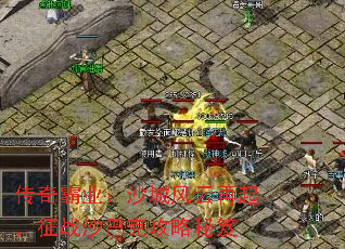 传奇霸业:沙城风云再起,征战沙巴克攻略秘笈 传奇霸业:沙城风云再起,征战沙巴克攻略秘笈