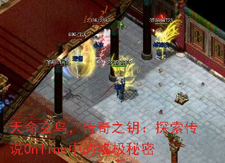 天命玄鸟,传奇之钥:探索传说Online中的终极秘密 天命玄鸟,传奇之钥:探索传说Online中的终极秘密