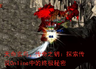 天命玄鸟,传奇之钥:探索传说Online中的终极秘密 天命玄鸟,传奇之钥:探索传说Online中的终极秘密