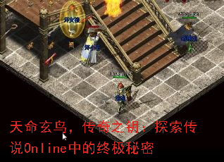 天命玄鸟,传奇之钥:探索传说Online中的终极秘密 天命玄鸟,传奇之钥:探索传说Online中的终极秘密