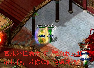 官服外挂满天飞?传奇私服独家探秘,教你如何逆袭成神 官服外挂满天飞?传奇私服独家探秘,教你如何逆袭成神