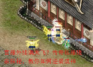 官服外挂满天飞?传奇私服独家探秘,教你如何逆袭成神 官服外挂满天飞?传奇私服独家探秘,教你如何逆袭成神