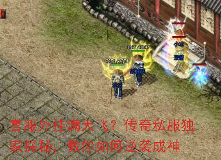 官服外挂满天飞?传奇私服独家探秘,教你如何逆袭成神 官服外挂满天飞?传奇私服独家探秘,教你如何逆袭成神