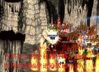 万宇论坛传奇秘籍呼吁:超燃私服炼狱战皇进阶攻略指南 万宇论坛传奇秘籍呼吁:超燃私服炼狱战皇进阶攻略指南