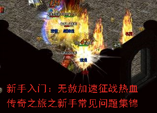 新手入门:无赦加速征战热血传奇之旅之新手常见问题集锦 新手入门:无赦加速征战热血传奇之旅之新手常见问题集锦