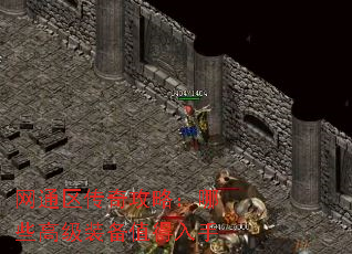 网通区传奇攻略:哪些高级装备值得入手 网通区传奇攻略:哪些高级装备值得入手