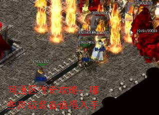 网通区传奇攻略:哪些高级装备值得入手 网通区传奇攻略:哪些高级装备值得入手