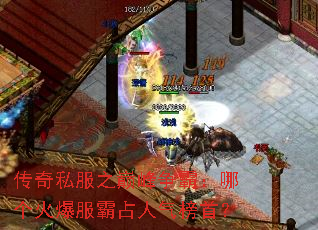 传奇私服之巅峰争霸:哪个火爆服霸占人气榜首? 传奇私服之巅峰争霸:哪个火爆服霸占人气榜首?