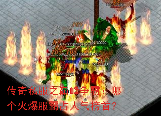 传奇私服之巅峰争霸:哪个火爆服霸占人气榜首? 传奇私服之巅峰争霸:哪个火爆服霸占人气榜首?