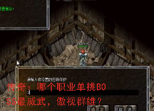 传奇:哪个职业单挑BOSS最威武,傲视群雄? 传奇:哪个职业单挑BOSS最威武,傲视群雄?