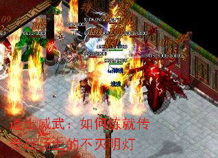 道士威武:如何炼就传奇战场上的不灭明灯 道士威武:如何炼就传奇战场上的不灭明灯