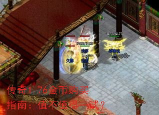 传奇1.76金币购买指南:值不值得一试? 传奇1.76金币购买指南:值不值得一试?