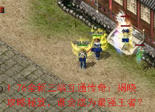 1.76ȫ˻ͨ棺ţ˭Ϊǿߣ