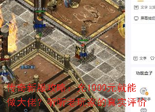 传奇新服攻略:充1000元就能做大佬?听听老玩家的真实评价 传奇新服攻略:充1000元就能做大佬?听听老玩家的真实评价
