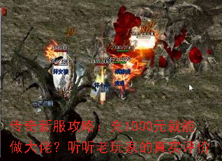 传奇新服攻略:充1000元就能做大佬?听听老玩家的真实评价 传奇新服攻略:充1000元就能做大佬?听听老玩家的真实评价
