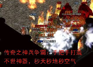传奇之神兵争霸:手把手打造不世神器,秒天秒地秒空气 传奇之神兵争霸:手把手打造不世神器,秒天秒地秒空气