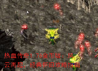 热血传奇1.76金币版:风云再起,经典怀旧攻略指南 热血传奇1.76金币版:风云再起,经典怀旧攻略指南