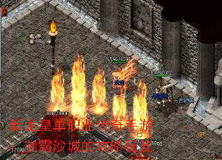 新龙皇单职业传奇手游:制霸沙城的攻略秘笈 新龙皇单职业传奇手游:制霸沙城的攻略秘笈