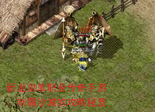 新龙皇单职业传奇手游:制霸沙城的攻略秘笈 新龙皇单职业传奇手游:制霸沙城的攻略秘笈