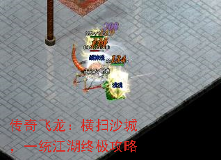 传奇飞龙:横扫沙城,一统江湖终极攻略 传奇飞龙:横扫沙城,一统江湖终极攻略