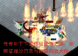 传奇补丁下的终极进阶之路:如何征服沙巴克与称霸玛法大陆 传奇补丁下的终极进阶之路:如何征服沙巴克与称霸玛法大陆