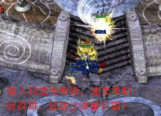 踏入玛法传奇路,迷失单职战群雄,征战沙城谁称霸? 踏入玛法传奇路,迷失单职战群雄,征战沙城谁称霸?