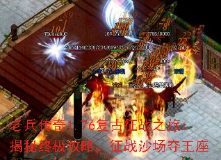 老兵传奇1.76复古征战之旅:揭秘终极攻略,征战沙场夺王座 老兵传奇1.76复古征战之旅:揭秘终极攻略,征战沙场夺王座