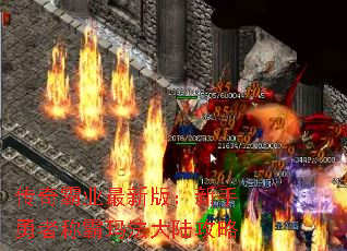 传奇霸业最新版:新手勇者称霸玛法大陆攻略 传奇霸业最新版:新手勇者称霸玛法大陆攻略