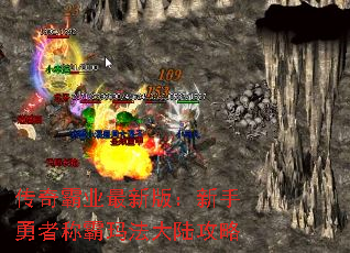 传奇霸业最新版:新手勇者称霸玛法大陆攻略 传奇霸业最新版:新手勇者称霸玛法大陆攻略