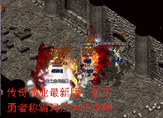 传奇霸业最新版:新手勇者称霸玛法大陆攻略 传奇霸业最新版:新手勇者称霸玛法大陆攻略