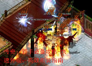 传奇:新手必备攻略-快速升级、高效刷装指南 传奇:新手必备攻略-快速升级、高效刷装指南