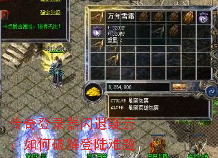 传奇登录器闪退疑云:如何破解登陆难题 传奇登录器闪退疑云:如何破解登陆难题