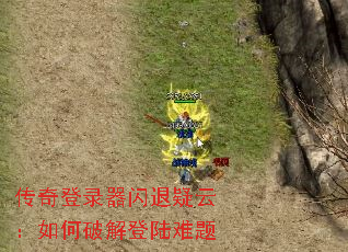 传奇登录器闪退疑云:如何破解登陆难题 传奇登录器闪退疑云:如何破解登陆难题